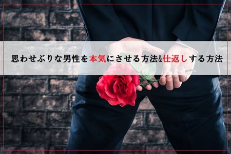 思わせぶり な 男 仕返し|思わせぶりな男性の行動3選｜心理や本気にさせるテクニックを .